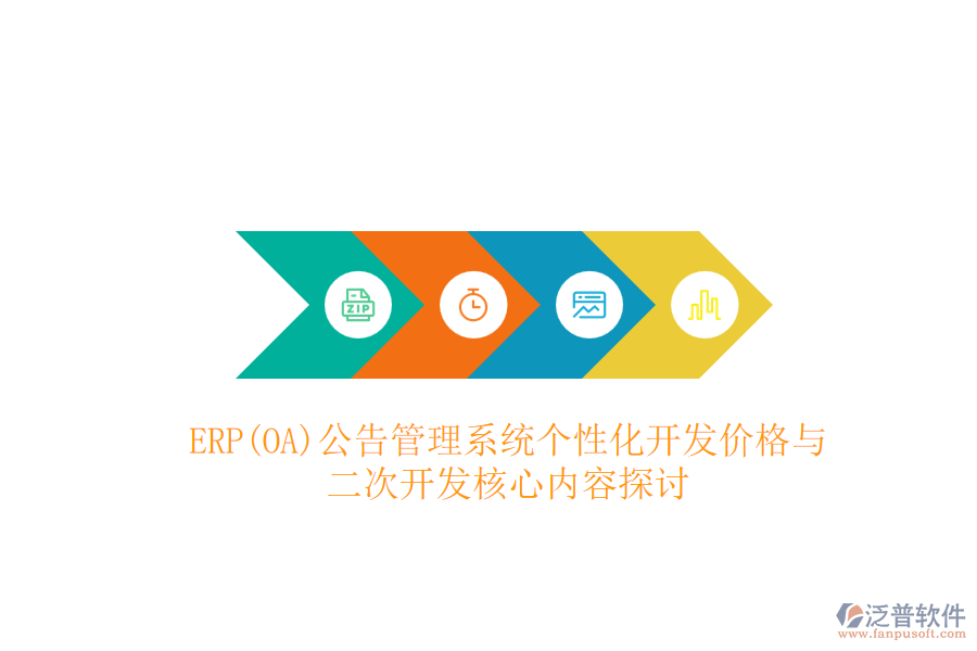 ERP(OA)公告管理系統(tǒng)個性化開發(fā)價格與二次開發(fā)核心內容探討