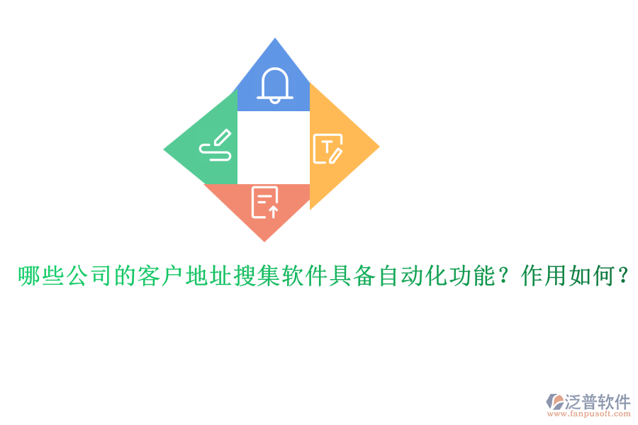 哪些公司的客戶地址搜集軟件具備自動化功能？作用如何？