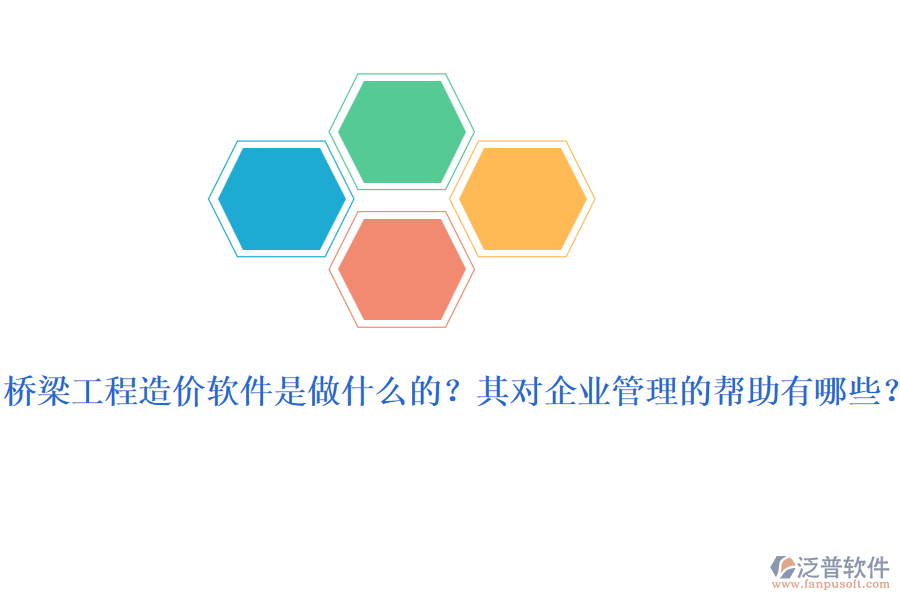 橋梁工程造價軟件是做什么的？其對企業(yè)管理的幫助有哪些？