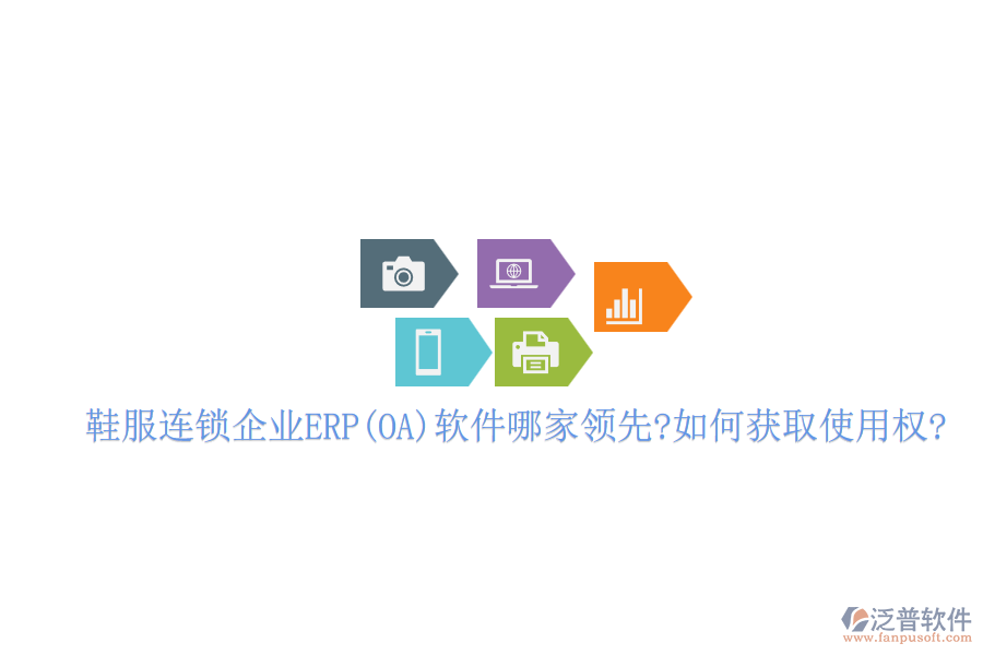 鞋服連鎖企業(yè)ERP(OA)軟件哪家領先?如何獲取使用權?