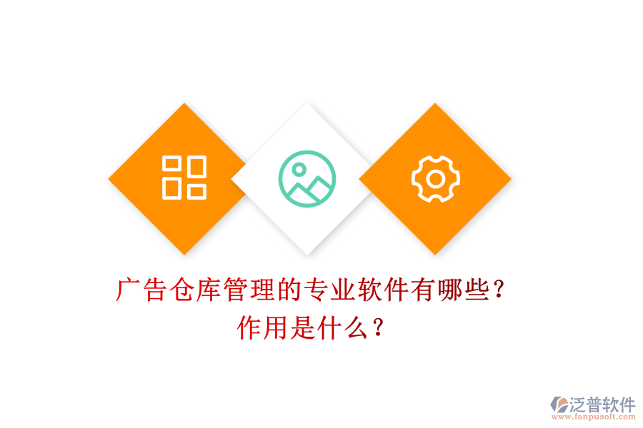 廣告?zhèn)}庫管理的專業(yè)軟件有哪些？作用是什么？