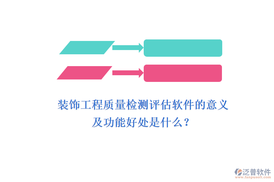 裝飾工程質(zhì)量檢測評估軟件的意義及功能好處是什么？