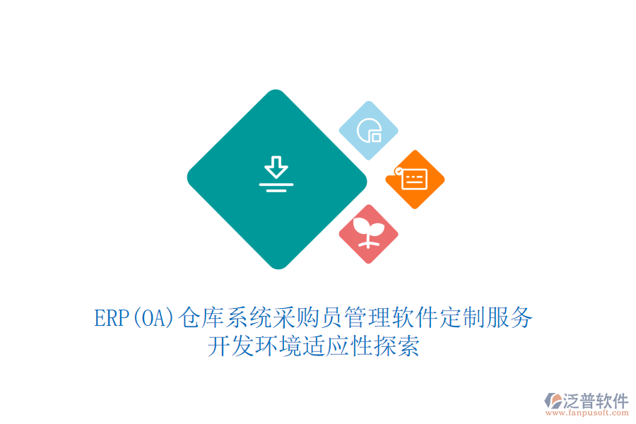 ERP(OA)倉(cāng)庫(kù)系統(tǒng)采購(gòu)員管理軟件定制服務(wù)：開發(fā)環(huán)境適應(yīng)性探索