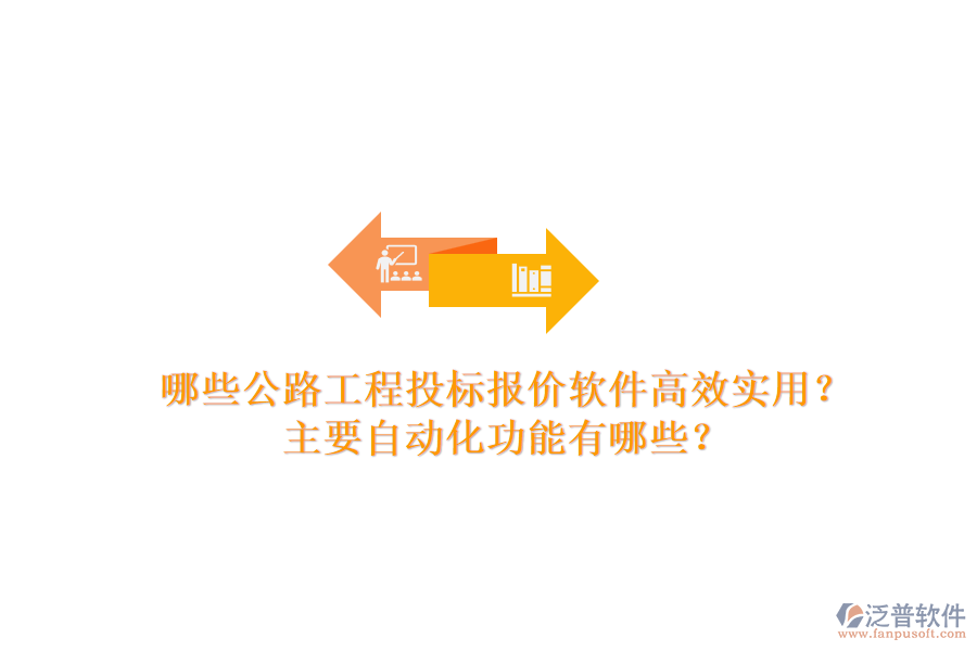 哪些公路工程投標報價軟件高效實用？主要自動化功能有哪些？