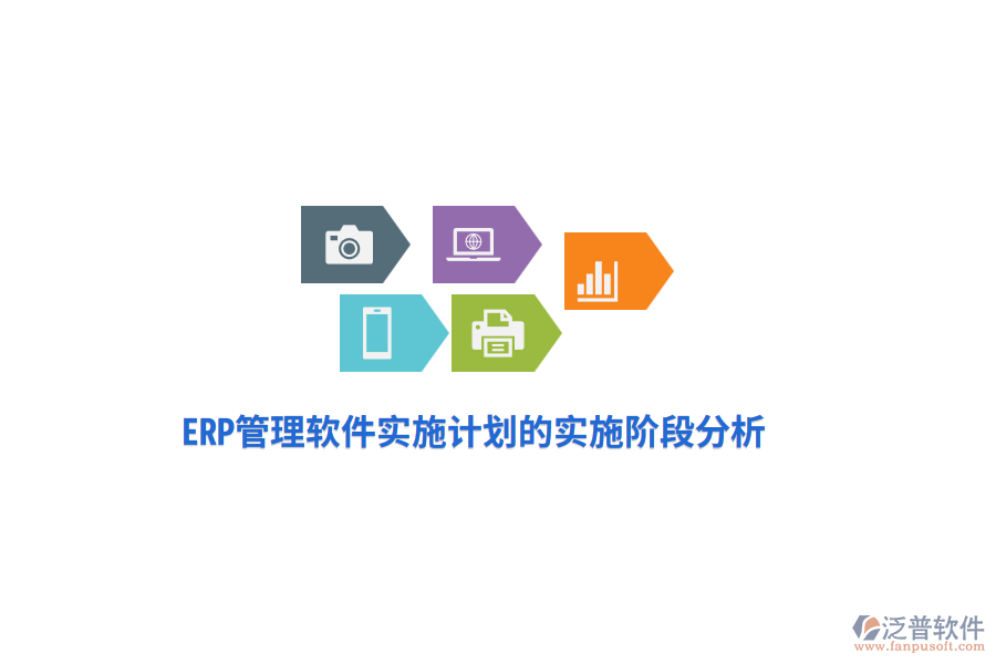 ERP管理軟件實施計劃的實施階段分析