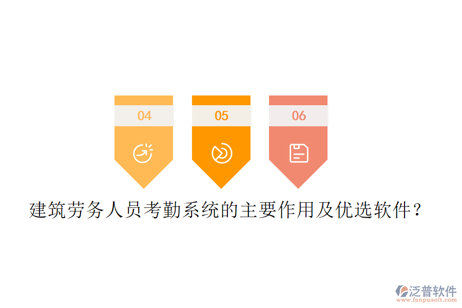 建筑勞務(wù)人員考勤系統(tǒng)的主要作用及優(yōu)選軟件？