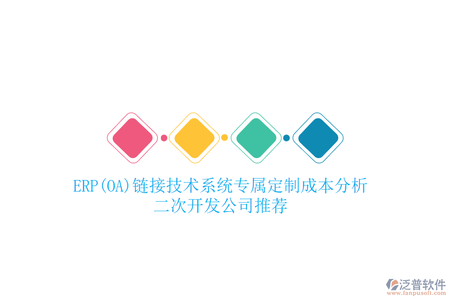 ERP(OA)鏈接技術(shù)系統(tǒng)專屬定制成本分析，二次開發(fā)公司推薦