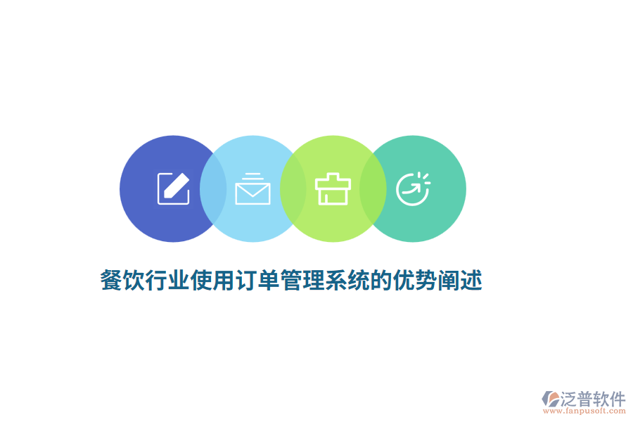 餐飲行業(yè)使用訂單管理系統(tǒng)的優(yōu)勢(shì)闡述