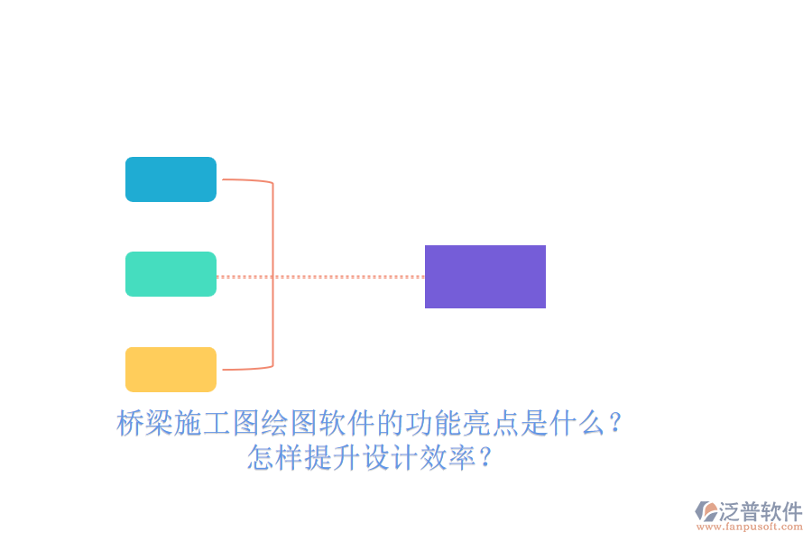 橋梁施工圖繪圖軟件的功能亮點(diǎn)是什么？怎樣提升設(shè)計(jì)效率？