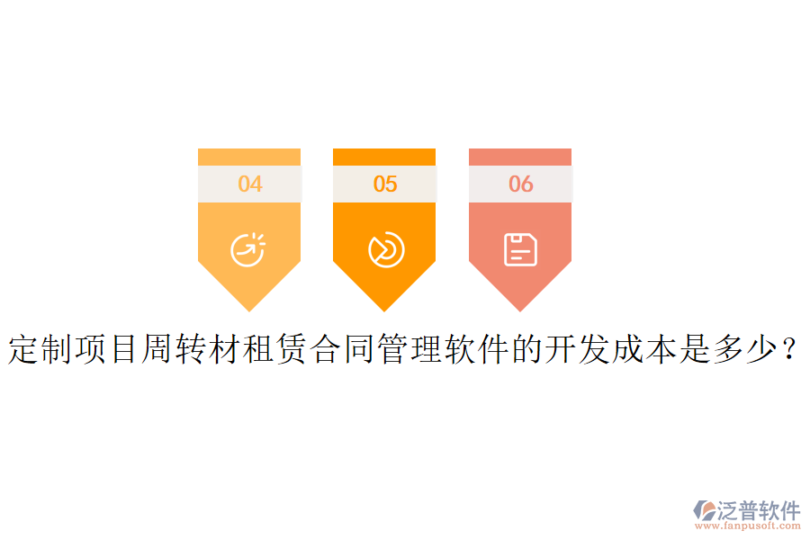 定制項(xiàng)目周轉(zhuǎn)材租賃合同管理軟件的開發(fā)成本是多少？