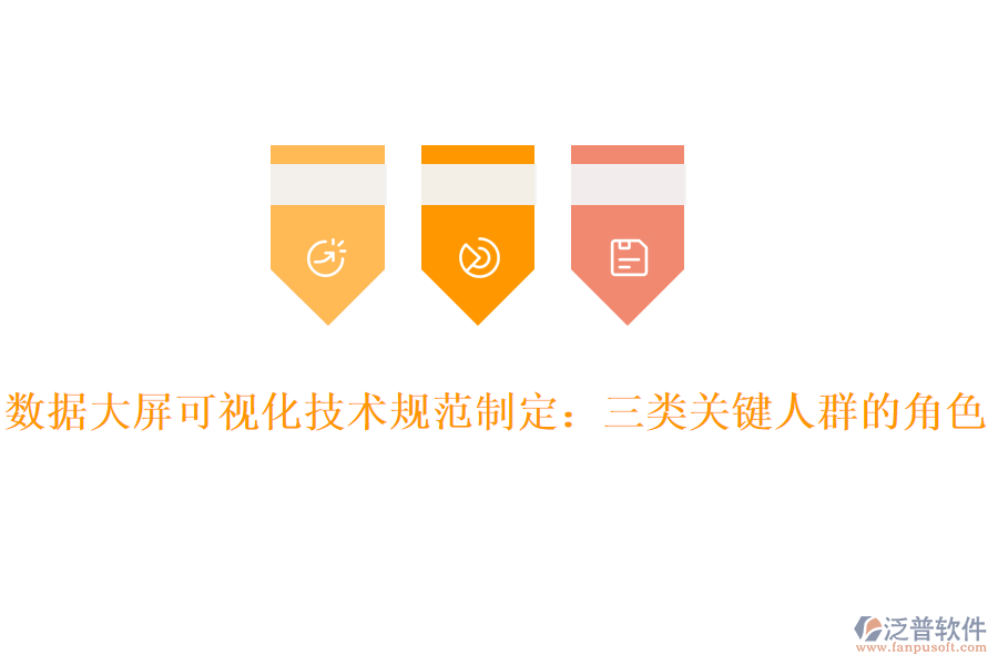 數據大屏可視化技術規(guī)范制定：三類關鍵人群的角色