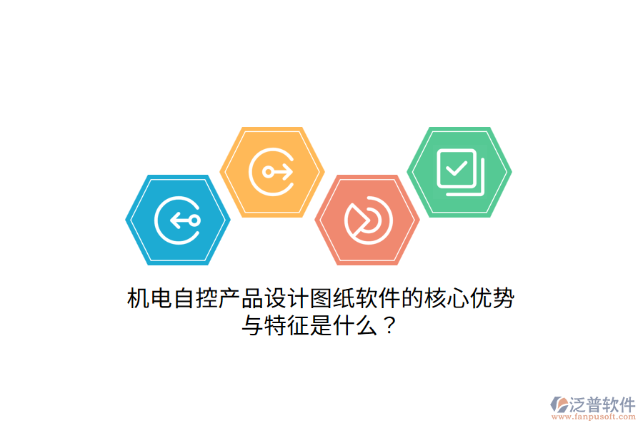 機電自控產品設計圖紙軟件的核心優(yōu)勢與特征是什么？