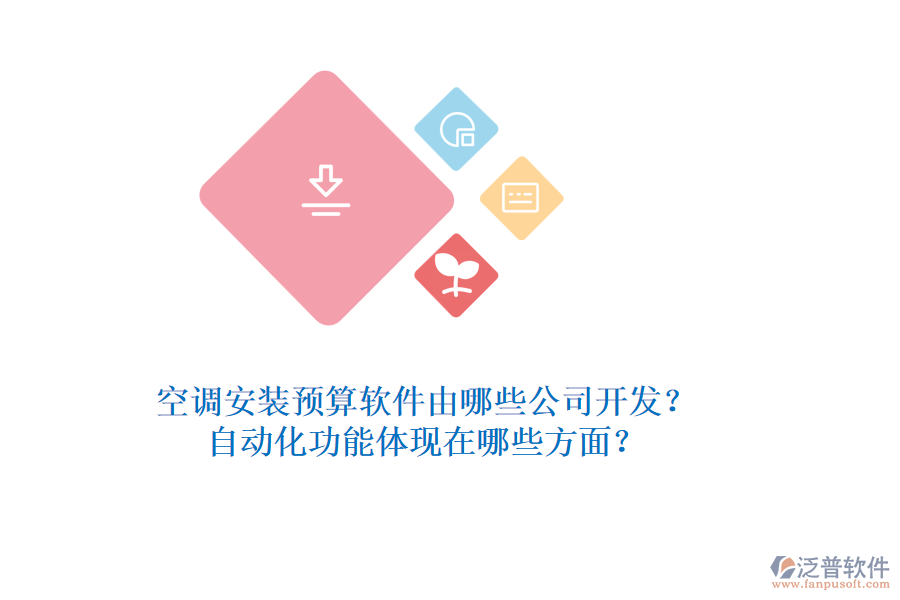 空調(diào)安裝預算軟件由哪些公司開發(fā)？自動化功能體現(xiàn)在哪些方面？