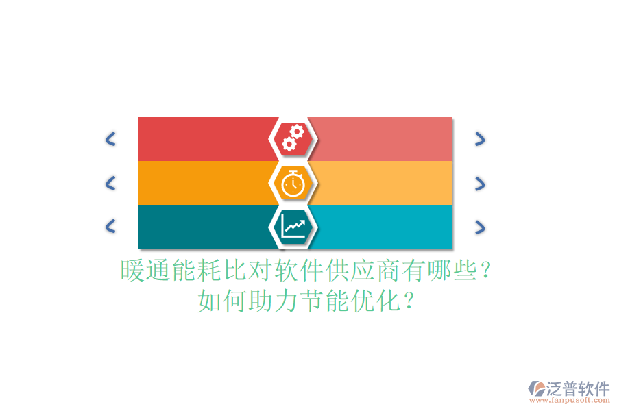 暖通能耗比對軟件供應(yīng)商有哪些？如何助力節(jié)能優(yōu)化？