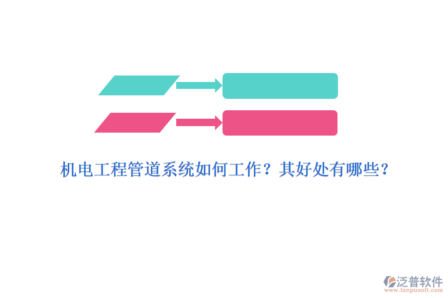 機(jī)電工程管道系統(tǒng)如何工作？其好處有哪些？