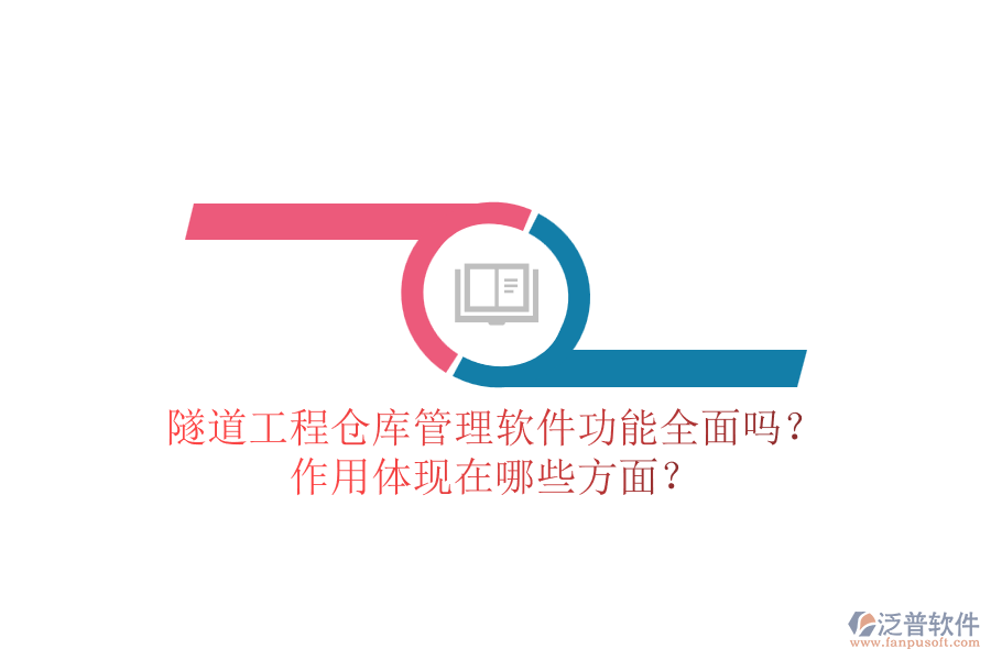 隧道工程倉庫管理軟件功能全面嗎？作用體現在哪些方面？