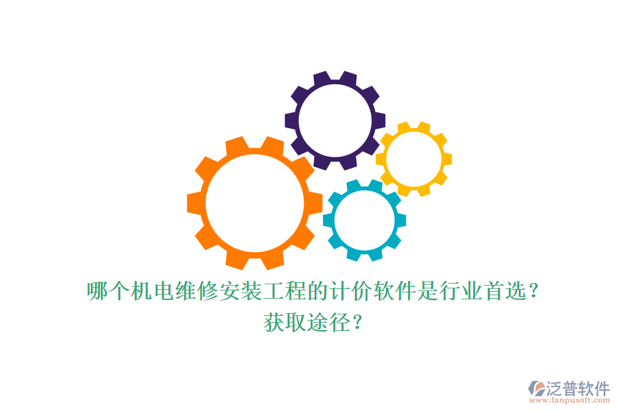 哪個機電維修安裝工程的計價軟件是行業(yè)首選？獲取途徑？.png