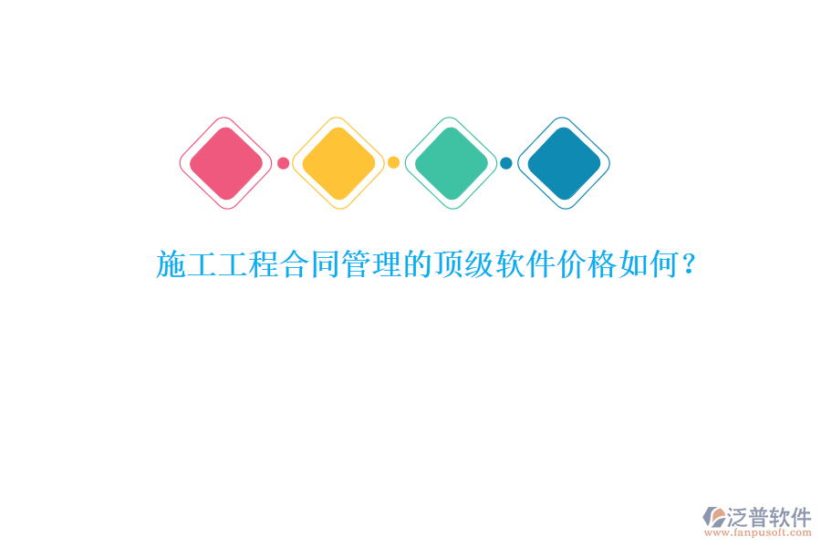 施工<a href=http://52tianma.cn/fanpupm/hetong/ target=_blank class=infotextkey>工程合同管理</a>的頂級(jí)軟件價(jià)格如何？