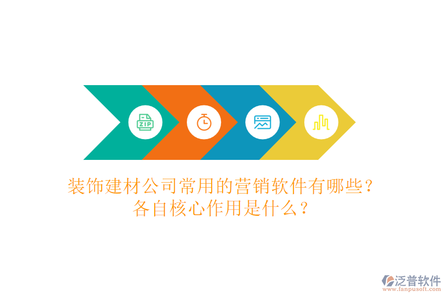 裝飾建材公司常用的營銷軟件有哪些？各自核心作用是什么？