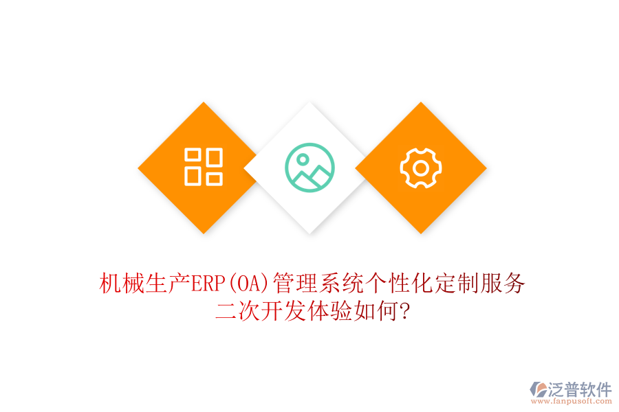 機械生產(chǎn)ERP(OA)管理系統(tǒng)個性化定制服務(wù)，二次開發(fā)體驗如何?