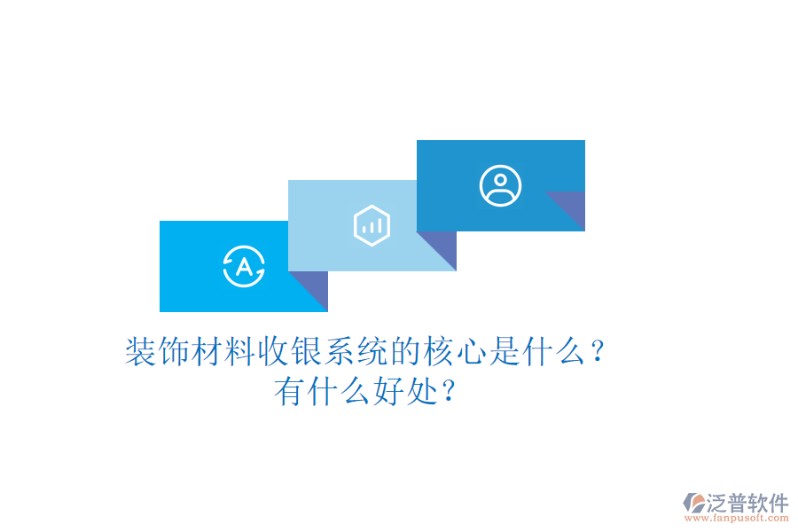 裝飾材料收銀系統(tǒng)的核心是什么？有什么好處？