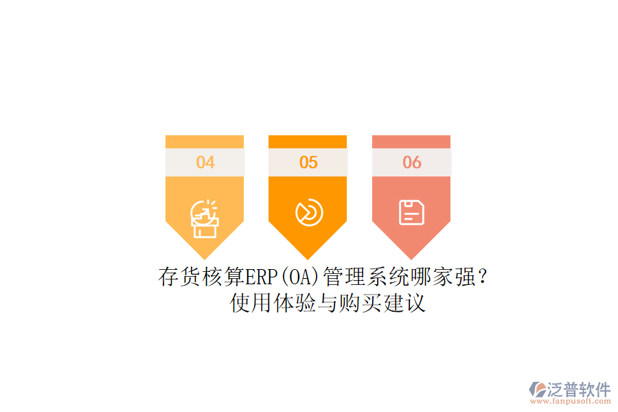 存貨核算ERP(OA)管理系統(tǒng)哪家強(qiáng)？.png