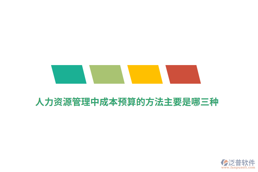 人力資源管理中成本預(yù)算的方法主要是哪三種？