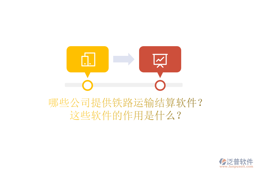 哪些公司提供鐵路運(yùn)輸結(jié)算軟件？這些軟件的作用是什么？