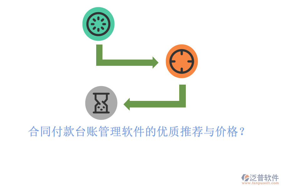  合同付款臺(tái)賬管理軟件的優(yōu)質(zhì)推薦與價(jià)格？