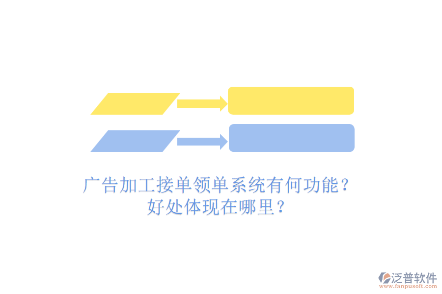 廣告加工接單領(lǐng)單系統(tǒng)有何功能？好處體現(xiàn)在哪里？