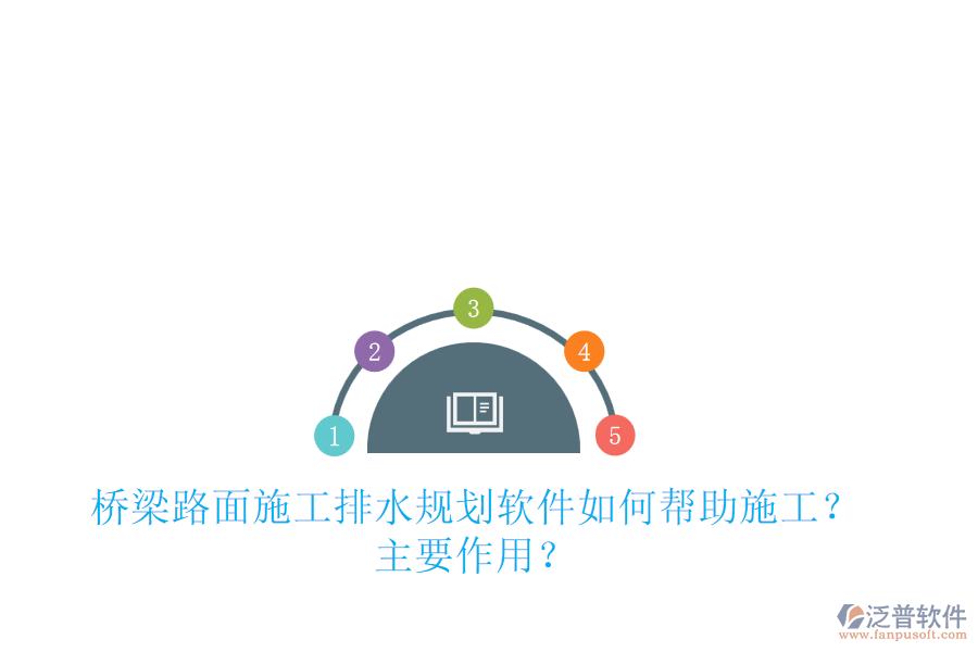 橋梁路面施工排水規(guī)劃軟件如何幫助施工？主要作用？