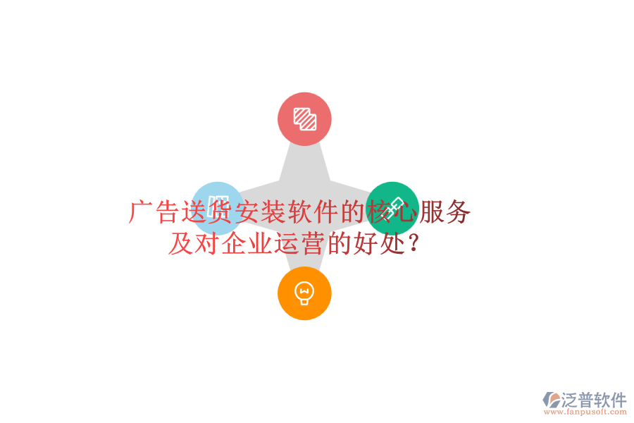 廣告送貨安裝軟件的核心服務(wù)及對(duì)企業(yè)運(yùn)營(yíng)的好處？