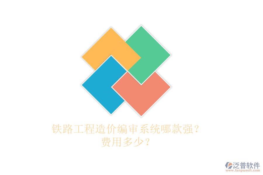 鐵路工程造價編審系統(tǒng)哪款強？費用多少？