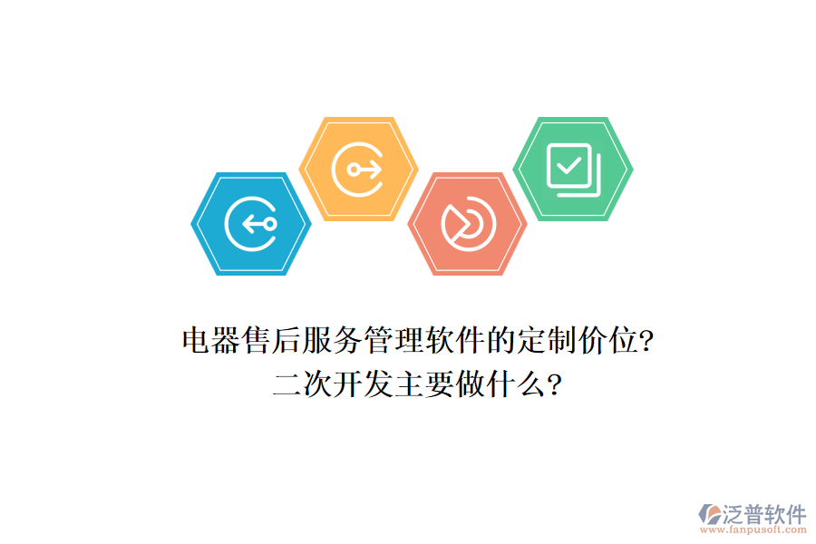 電器售后服務(wù)管理軟件的定制價位?二次開發(fā)主要做什么?