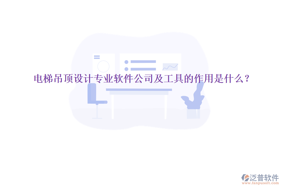 電梯吊頂設計專業(yè)軟件公司及工具的作用是什么？