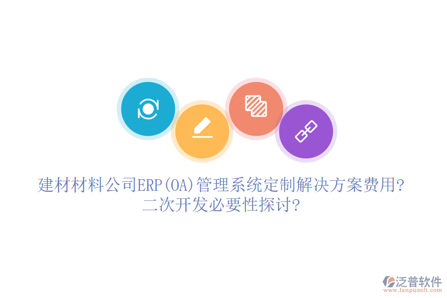 建材材料公司ERP(OA)管理系統(tǒng)定制解決方案費(fèi)用?<a href=http://52tianma.cn/Implementation/kaifa/ target=_blank class=infotextkey>二次開發(fā)</a>必要性探討?