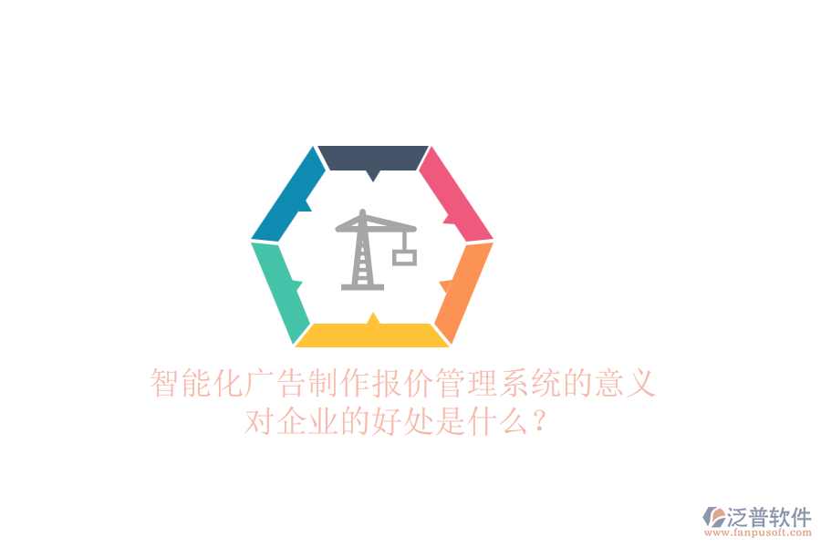 智能化廣告制作報(bào)價(jià)管理系統(tǒng)的意義及對(duì)企業(yè)的好處是什么？