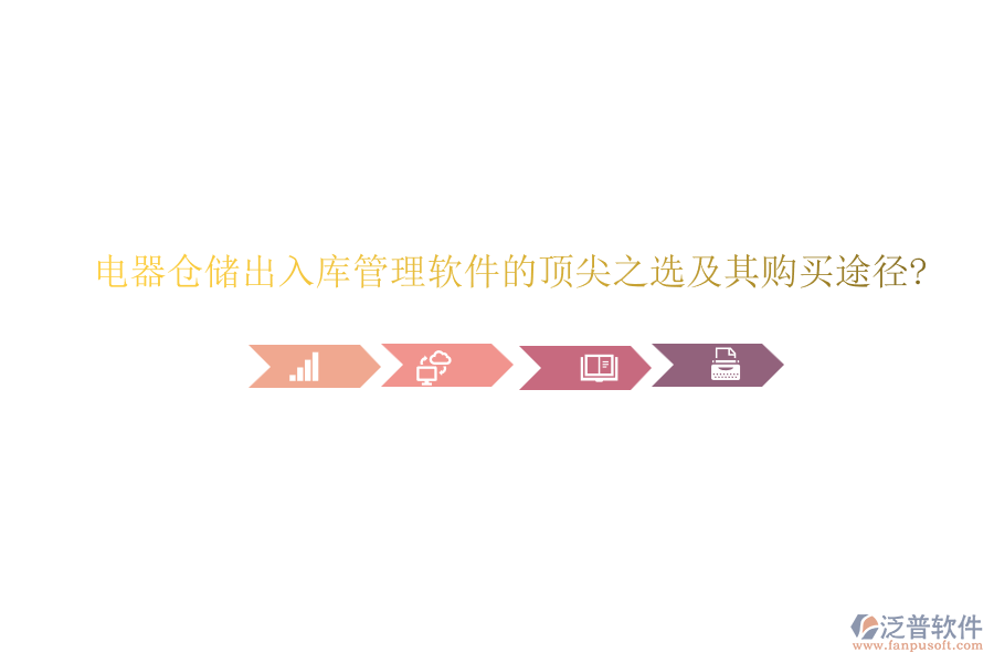 電器倉儲出入庫管理軟件的頂尖之選及其購買途徑?