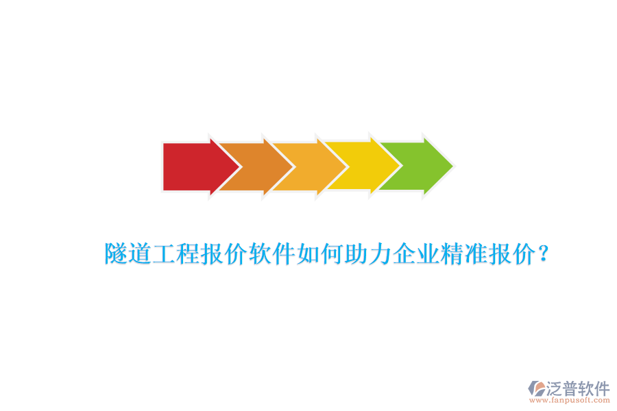 隧道工程報(bào)價(jià)軟件如何助力企業(yè)精準(zhǔn)報(bào)價(jià)？