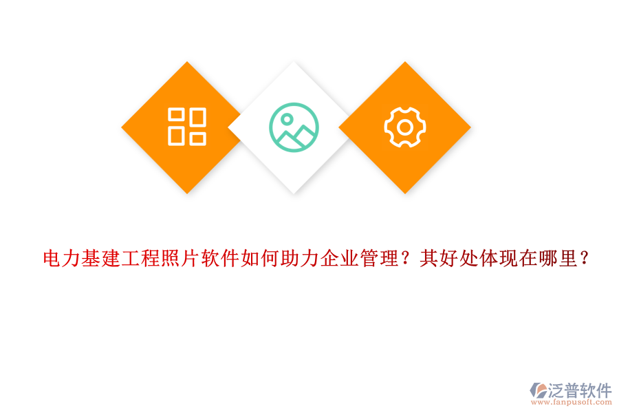 電力基建工程照片軟件如何助力企業(yè)管理？其好處體現(xiàn)在哪里？