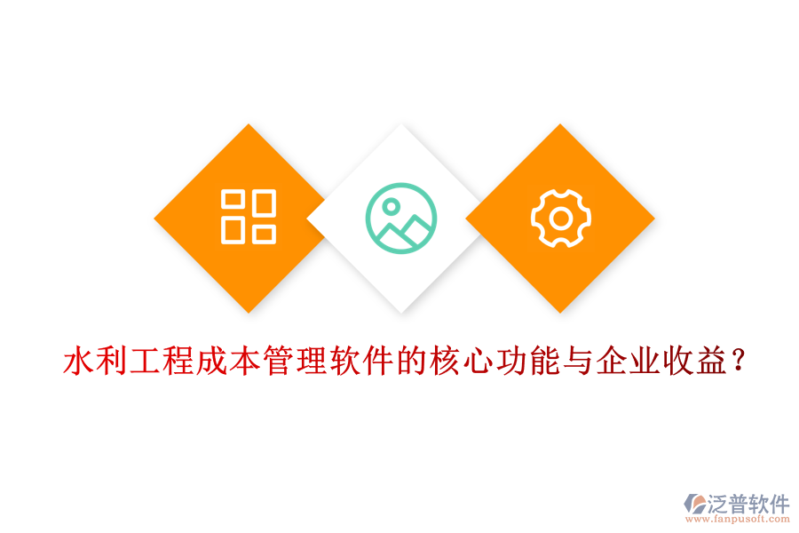 水利工程成本管理軟件的核心功能與企業(yè)收益？