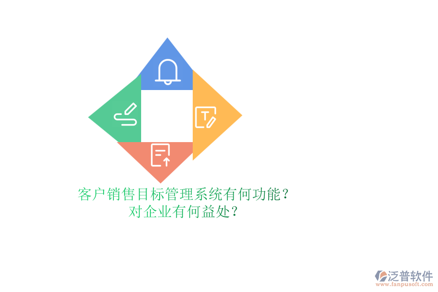 客戶銷售目標(biāo)管理系統(tǒng)有何功能？對(duì)企業(yè)有何益處？