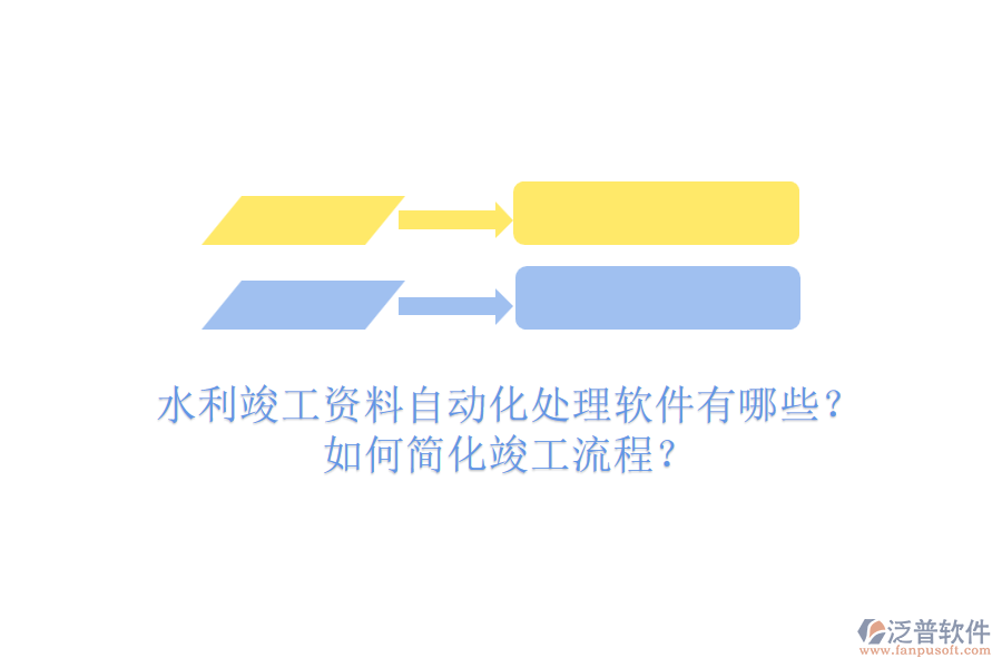 水利竣工資料自動化處理軟件有哪些？如何簡化竣工流程？