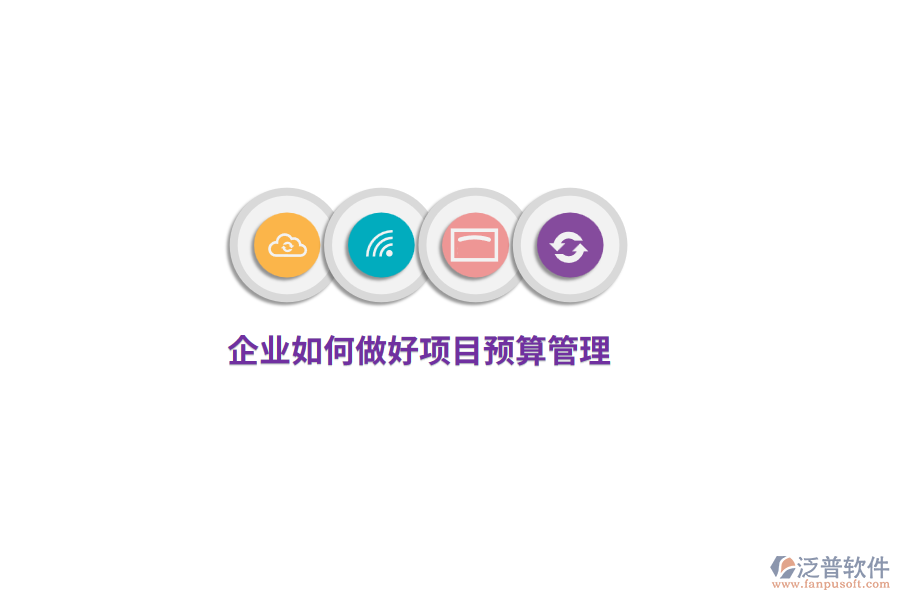 企業(yè)如何做好項(xiàng)目預(yù)算管理？