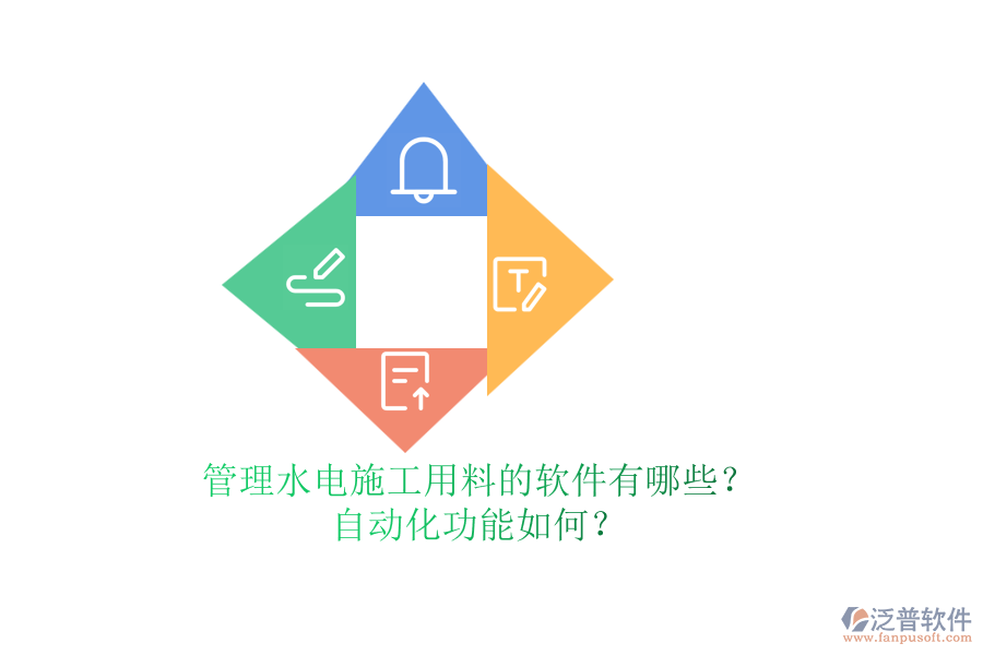 管理水電施工用料的軟件有哪些？自動化功能如何？