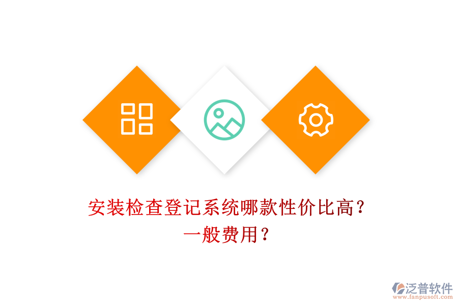 安裝檢查登記系統(tǒng)哪款性價比高？一般費用？