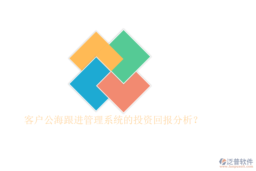 客戶(hù)公海跟進(jìn)管理系統(tǒng)的投資回報(bào)分析？