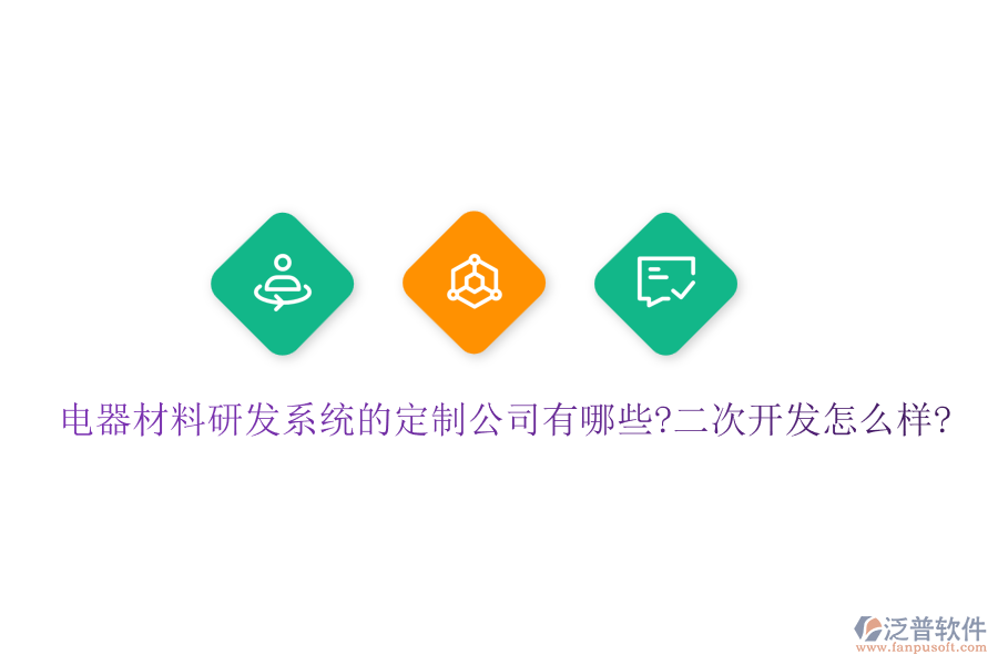 電器材料研發(fā)系統(tǒng)的定制公司有哪些?<a href=http://52tianma.cn/Implementation/kaifa/ target=_blank class=infotextkey>二次開發(fā)</a>怎么樣?