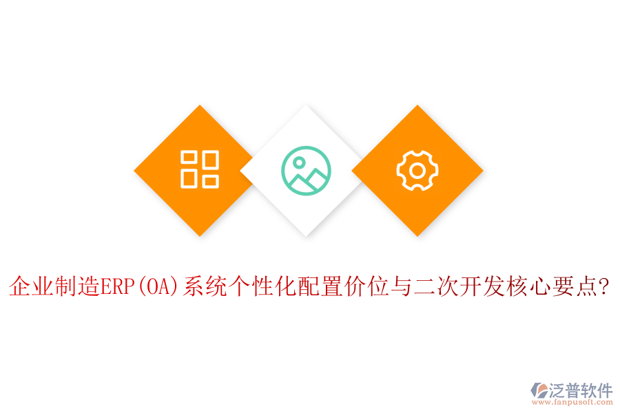 企業(yè)制造ERP(OA)系統(tǒng)個性化配置價位與<a href=http://52tianma.cn/Implementation/kaifa/ target=_blank class=infotextkey>二次開發(fā)</a>核心要點?