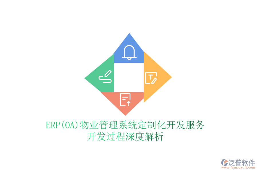 ERP(OA)物業(yè)管理系統(tǒng)定制化開發(fā)服務(wù)，開發(fā)過(guò)程深度解析